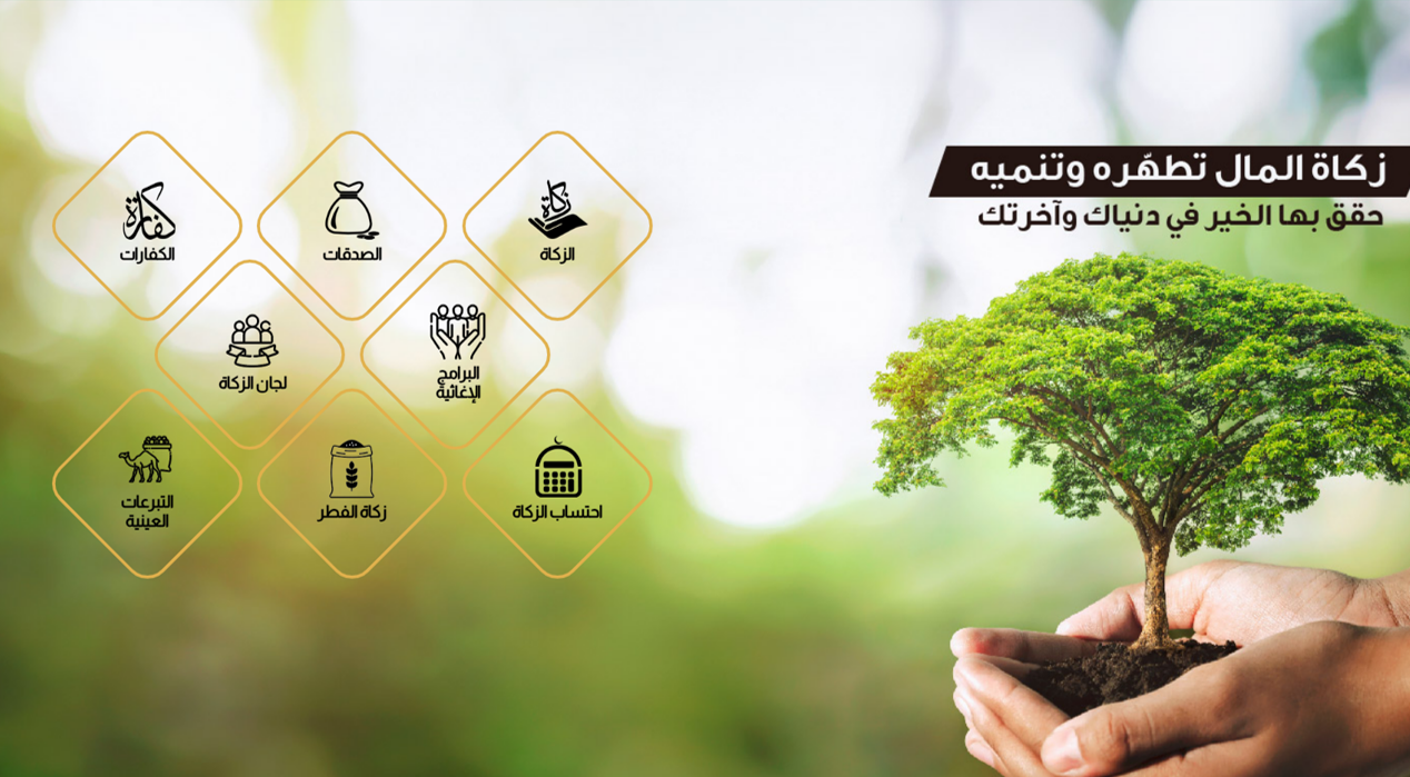 زكاتك إلكترونيا عبر وزارة الأوقاف والشؤون الدينية