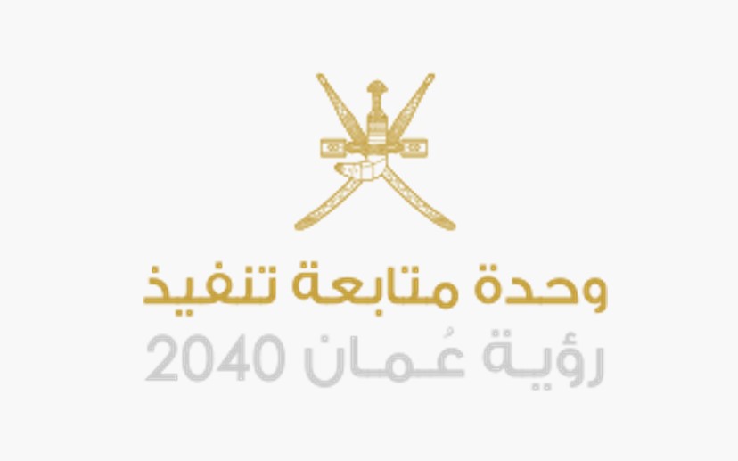 وحدة متابعة تنفيذ رؤية عمان 2040